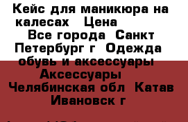 Кейс для маникюра на калесах › Цена ­ 8 000 - Все города, Санкт-Петербург г. Одежда, обувь и аксессуары » Аксессуары   . Челябинская обл.,Катав-Ивановск г.